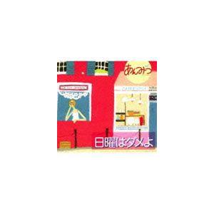 あんみつ / 日曜はダメよ（Blu-specCD2） [CD]