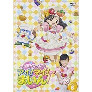 クッキンアイドル アイ!マイ!まいん! 8巻 [DVD]｜dss