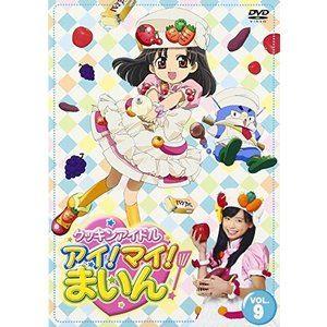 クッキンアイドル アイ!マイ!まいん! 9巻 [DVD]｜dss