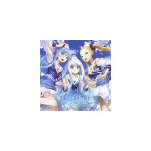 Trident Tvアニメーション 蒼き鋼のアルペジオ アルス ノヴァ エンディングテーマ ブルー フィールド Cd Vtcl ぐるぐる王国 スタークラブ 通販 Yahoo ショッピング