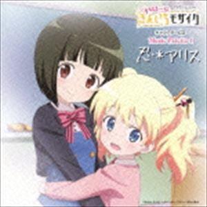 Cd アニメ Tvアニメーション ハロー きんいろモザイク キャラクターcd Music Palette 1 忍 アリス 歌詞付 通常盤 Vtcl 靴下通販 Zokke ゾッケ 通販 Yahoo ショッピング