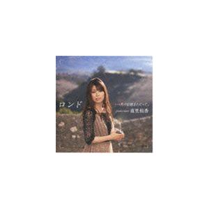南里侑香 / ロンド …月の記憶をたどって。（通常盤） [CD]