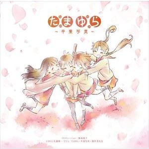 たまゆら 主題歌コレクション〜卒業写真〜 [CD]