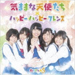 わたてん★5 / TVアニメ「私に天使が舞い降りた!」オープニングテーマ／エンディングテーマ：：気ま...