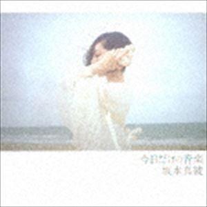 坂本真綾 / 今日だけの音楽（初回限定盤／CD＋Blu-ray） [CD]｜dss