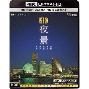 ビコム 4K Relaxes（リラクシーズ）4K 夜景【HDR】長崎・神戸・東京・横浜・函館（Ult...