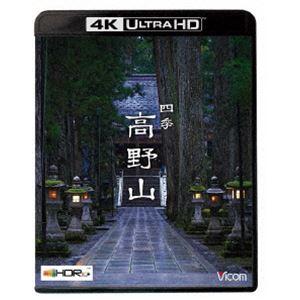 ビコム 4K HDR Ultra HD Blu-ray 四季 高野山【4K／8K 60P撮影作品】 ...