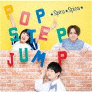 スピラ・スピカ / ポップ・ステップ・ジャンプ!（通常盤） [CD]