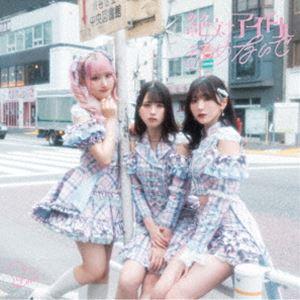 =LOVE / 絶対アイドル辞めないで(Type...の商品画像