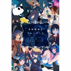 三月のパンタシア / 多彩透明なブルーだった（完全生産限定盤／2CD＋Blu-ray） [CD]