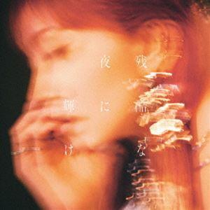 LiSA / 残酷な夜に輝け（通常盤） [CD]
