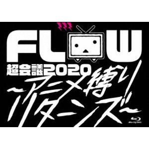 FLOW 超会議 2020 〜アニメ縛りリターンズ〜（初回生産限定盤） [Blu-ray]｜dss