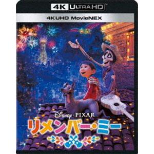 リメンバー・ミー 4K UHD MovieNEX [Ultra HD Blu-ray]