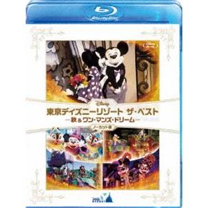 東京ディズニーリゾート ザ・ベスト -秋 ＆ ワン・マンズ・ドリーム-＜ノーカット版＞ [Blu-r...
