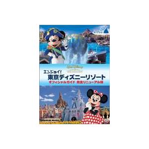 エンジョイ!東京ディズニーリゾート オフィシャルガイド 完全リニューアル版 [DVD]