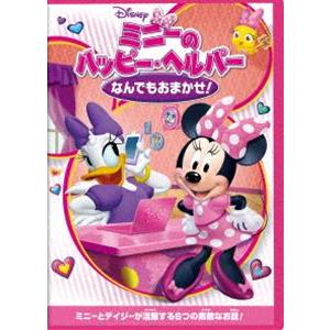 ミニーのハッピー・ヘルパー／なんでもおまかせ! [DVD]｜dss