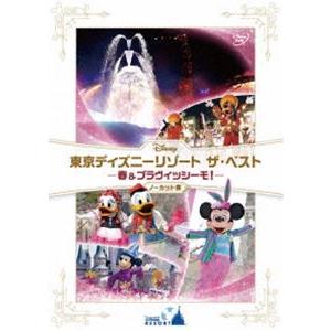 東京ディズニーリゾート ザ・ベスト -春 ＆ ブラヴィッシーモ!-＜ノーカット版＞ [DVD]