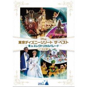 東京ディズニーリゾート ザ・ベスト -冬 ＆ エレクトリカルパレード-＜ノーカット版＞ [DVD]