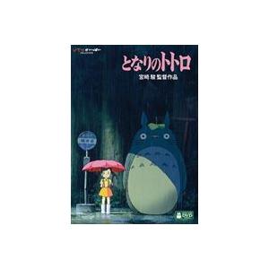 となりのトトロ [DVD]