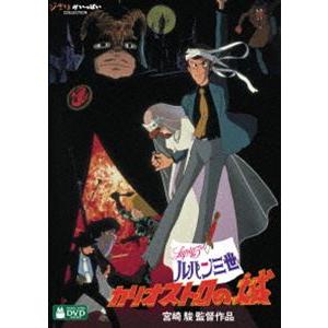 ルパン三世 カリオストロの城 [DVD]