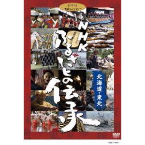 NHK ふるさとの伝承／北海道・東北 [DVD]｜dss