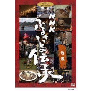 NHK ふるさとの伝承／近畿 [DVD]｜dss