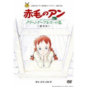 劇場版 赤毛のアン〜グリーンゲーブルズへの道〜 [DVD]