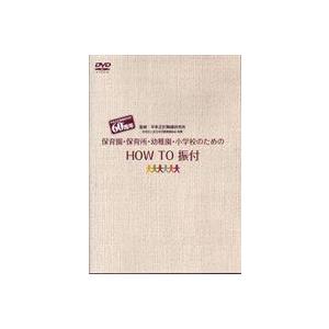 保育園・幼稚園・小学校のための HOW TO 振付 [DVD]