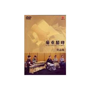 菊重精峰作品集 [DVD]