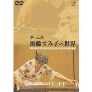 筝 三弦 後藤すみ子の世界