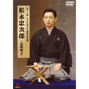 第12回 日本伝統文化振興財団賞 松永忠次郎（長唄唄方） [DVD]