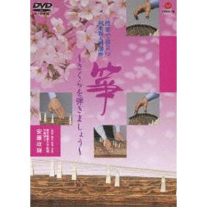 和楽器入門-さくら弾こう [DVD]の高価買取価格