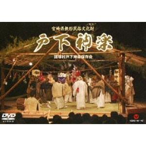 戸下神楽 [DVD]