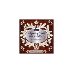 ノイズレスSPアーカイヴズ： 伝説の歌声 13 ロシア歌曲集 [CD]