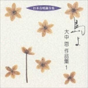 大中恩(作曲) / 日本合唱曲全集: 島よ 大中...の商品画像