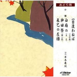 小唄 / 一日逢わねば（三千歳） [CD]