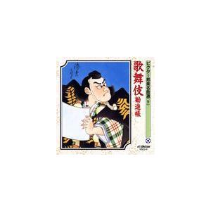 ビクター邦楽名曲選（9） 歌舞伎勧進帳 [CD]