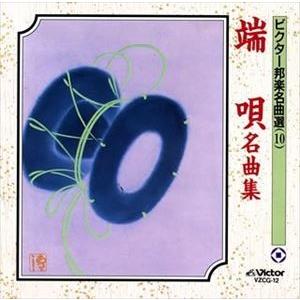 ビクター邦楽名曲選（10） 端唄名曲集 [CD]