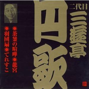 三遊亭円歌［二代目］ / ビクター落語 二代目 三遊亭円歌7 茶釜の喧嘩・龍宮・羽団扇・てれすこ [...