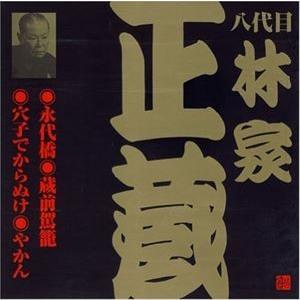 林家正蔵［八代目］ / ビクター落語 八代目 林家正蔵3 永代橋・蔵前駕籠・穴子でからぬけ・やかん ...