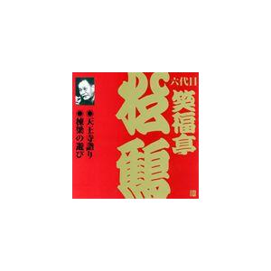 笑福亭松鶴［六代目］ / ビクター落語 上方篇 六代目 笑福亭松鶴2： 天王寺詣り・棟梁の遊び [CD]