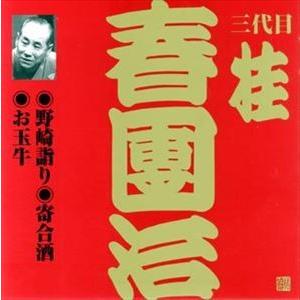 桂春団治［三代目］ / ビクター落語 上方篇 三代目 桂春團治3： 野崎詣り・寄合酒・お玉牛 [CD...