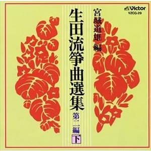 宮城喜代子 / 生田流箏曲選集第二編（下） [CD]