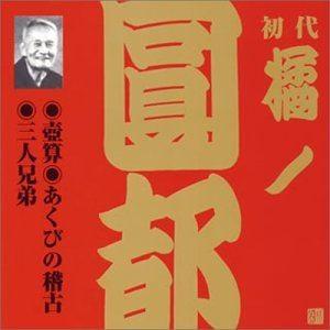 橘ノ圓都［初代］ / ビクター落語 上方篇 初代 橘ノ圓都 8： 壺算・あくびの稽古・三人兄弟 [C...