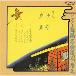 清元 / ビクター舞踊名曲選（4）清元 [CD]