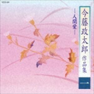 今藤政太郎作品集一 -人間愛- [CD]
