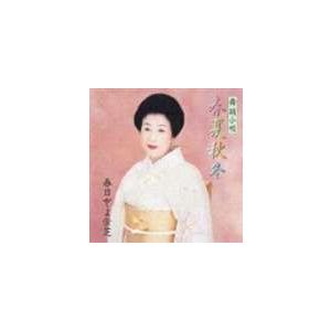 春日とよ栄芝 / 舞踊小唄春夏秋冬 [CD]