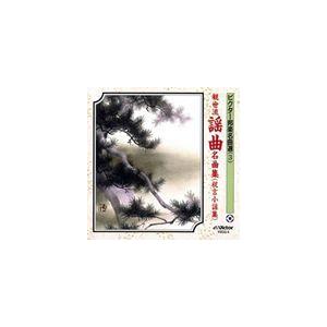 ビクター邦楽名曲選（3）： 観世流謡曲名曲集（祝言小謡集） [CD]