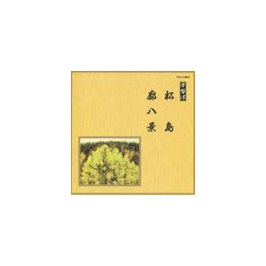 邦楽舞踊シリーズ 常磐津 松島・廓八景 [CD]