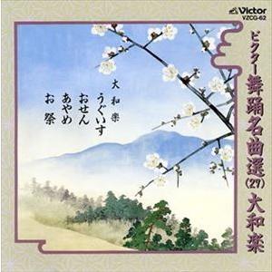 大和楽 / ビクター舞踊名曲選（27）大和楽 [CD]